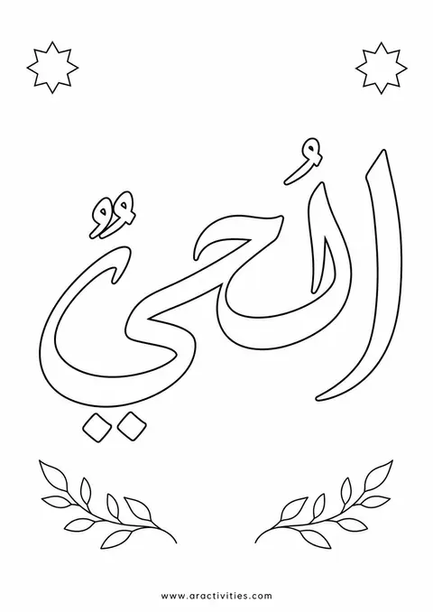 Al-Hayy Arabic calligraphy Names of Allah coloring page